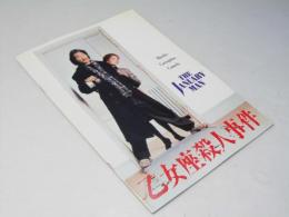 乙女座殺人事件 洋映画パンフレット