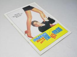 ロブ・ロウのおかしなおかしな探偵物語 洋映画パンフレット