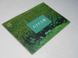 わすれな歌 洋タイ映画パンフレット