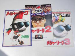 メジャーリーグ 1?3 洋映画パンフレット
