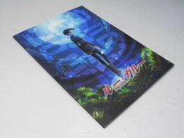 ルー＝ガルー　日本アニメ映画パンフレット