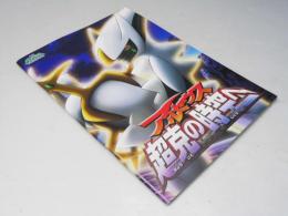 アルセウス 超克の時空へ ポケットモンスター　日本アニメ映画パンフレット