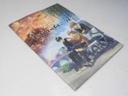 ドット ハック セカイの向こうに　日本アニメ映画パンフレット