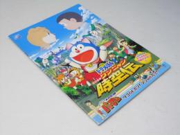 ドラえもん のび太のワンニャン時空伝　日本アニメ映画パンフレット