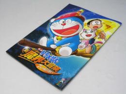 ドラえもん のび太の新魔界大冒険　日本アニメ映画パンフレット