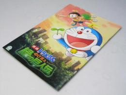 ドラえもん のび太と緑の巨人伝　日本アニメ映画パンフレット