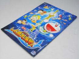 ドラえもん のび太の人魚大海戦　日本アニメ映画パンフレット