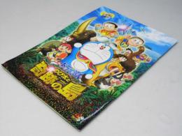 ドラえもん のび太と奇跡の島　日本アニメ映画パンフレット