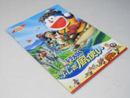 ドラえもん のび太とふしぎ風使い　日本アニメ映画パンフレット