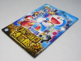 ドラえもん のび太のひみつ道具博物館　日本アニメ映画パンフレット