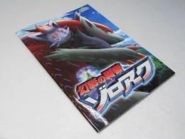 ポケットモンスター 幻影の覇者 ゾロアーク 日本アニメ映画パンフレット