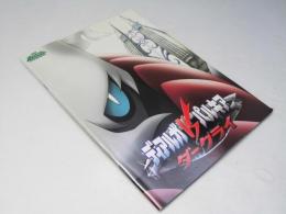 ポケットモンスター ディアルガｖｓパルキア ダークライ 日本アニメ映画パンフレット