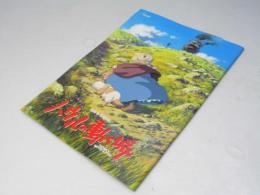 ハウルの動く城 日本アニメ映画パンフレット