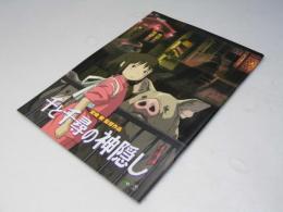 千と千尋の神隠し　日本アニメ映画パンフレット
