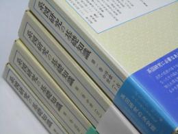 系図研究の基礎知識 : 家系にみる日本の歴史　全4巻揃