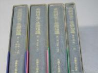 系図研究の基礎知識 : 家系にみる日本の歴史　全4巻揃
