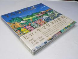 新装版　色彩の詩人　ヒロ・ヤマガタの世界