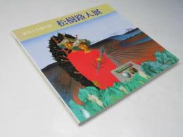 松樹路人展　叙情と幻想の詩