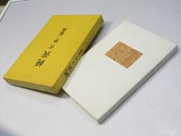 純黄　宮 柊二歌集　