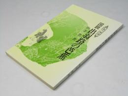 図説 出羽路の芭蕉　奥の細道