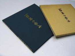 百年の歩み　（株）福山倉庫・福山醸造