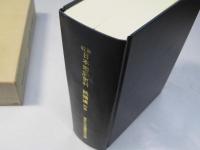 新収日本地震史料