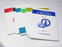 中川町郷土資料館紀要　自然誌の研究　第1号～7号（第5号欠）