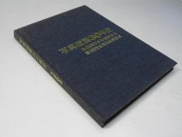 写真道展30年史　第30回及第1回学生写真道展作品)