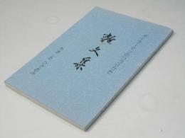 雑文集　ボイラーマンのつづりかた