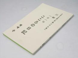 こころの日記　川柳 一日一句