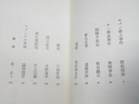 ルパン殺人事件　異色推理小説九人集