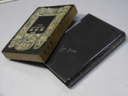 眼球譚 大陽肛門/供犠/松毬の眼　ジョルジュ・バタイユ著作集