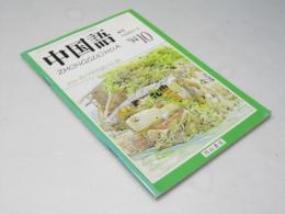 中国語　特集・キミの中国語の点検