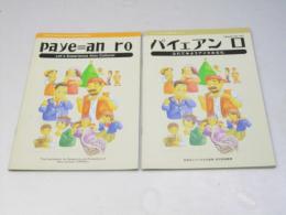 パイェアン ロ／Paye=an ro(英語版）ふれてみようアイヌの文化