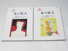 本の旅人　創刊号・創刊2号