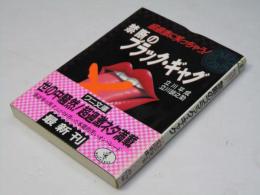 禁断のブラック・ギャグ : 超過激に笑っちゃう! ＜ワニ文庫＞