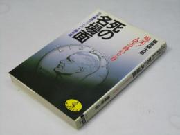 死の名場面 : 喝采!人生の終わり方 古今東西グッドバイ傑作選 ＜ワニ文庫＞