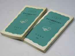 資本主義経済の歩み : 封建制から現代まで　上下