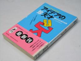 アイデアの(珍)天才面白すぎる雑学知識 : こりゃ使える!発明・芸術・新企画 タマげた発想はこうして生まれた! ＜青春best文庫＞