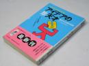 アイデアの(珍)天才面白すぎる雑学知識 : こりゃ使える!発明・芸術・新企画 タマげた発想はこうして生まれた! ＜青春best文庫＞