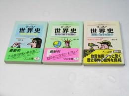 びっくり!世界史無用の雑学知識 1,2,3