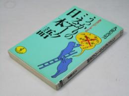 あなたがしゃべるうっかりのミステーク日本語 ＜ワニ文庫＞