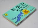 あなたがしゃべるうっかりのミステーク日本語 ＜ワニ文庫＞