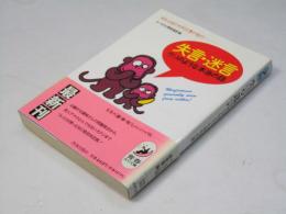 失言・迷言ウソのような本当の話 : ポロッと出たそのひと言が命とり ＜青春best文庫＞