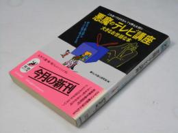 悪魔のテレビ講座大きなお世話な本 : これをバラされちゃ、TV界も大弱り 例えば'人斬りの音'はキャベツの音って知ってました!? ＜青春best文庫＞