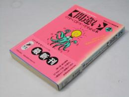 「間違い」のすべてがズバリ!わかる本 2 ＜青春best文庫＞