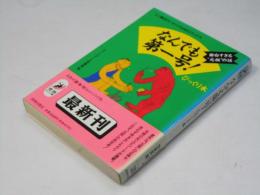 なんでも第一号!びっくり本 : 面白すぎる'元祖'の話 ＜青春best文庫＞