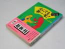 なんでも第一号!びっくり本 : 面白すぎる'元祖'の話 ＜青春best文庫＞
