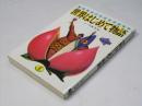 世界はじめて物語 : 卵が先か、ニワトリが先か ＜ワニ文庫＞