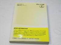 世界はじめて物語 : 卵が先か、ニワトリが先か ＜ワニ文庫＞